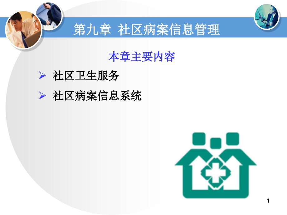 社区病案信息管理.ppt_第1页