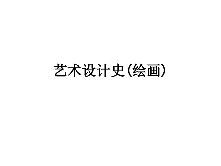 艺术设计史(绘画).ppt_第1页