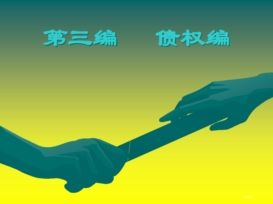 债权法教学.pptx_第1页