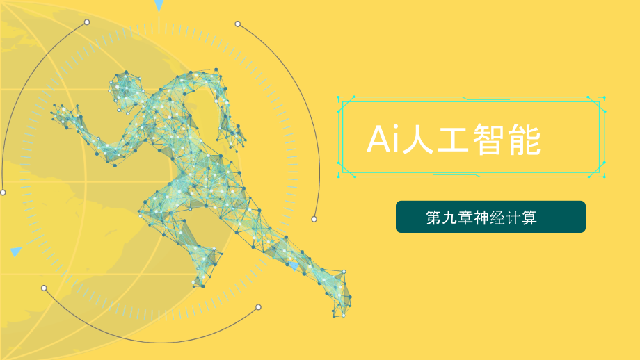 Ai人工智能.pptx_第1页