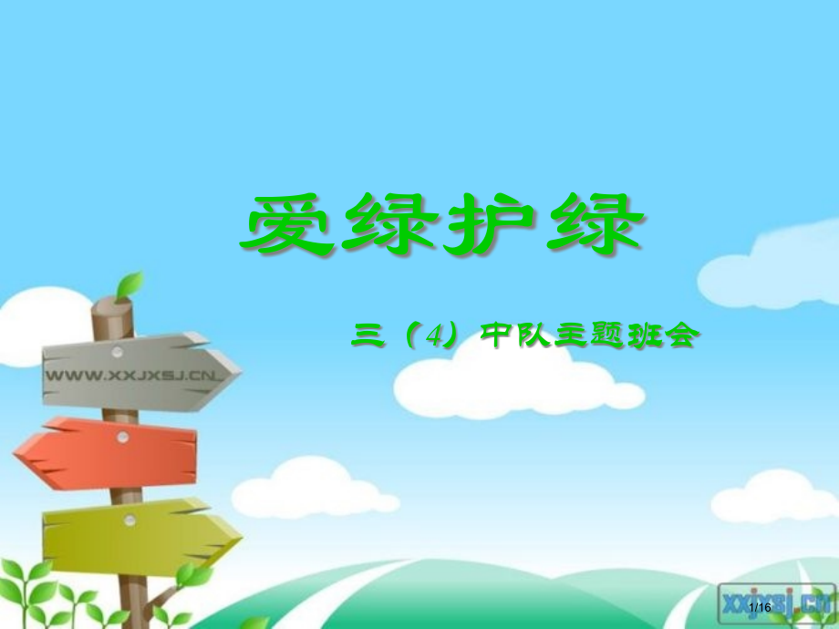 爱绿护绿主题班会省公开课金奖全国赛课一等奖微课获奖课件.pptx_第1页