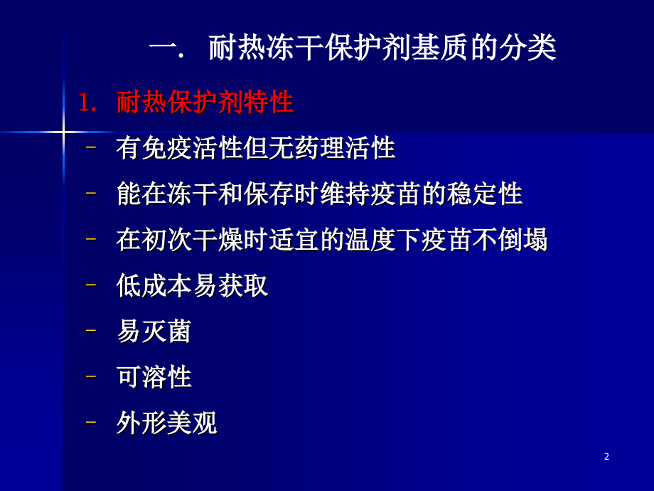 耐热冻干保护剂活疫苗的生产工艺.ppt_第2页