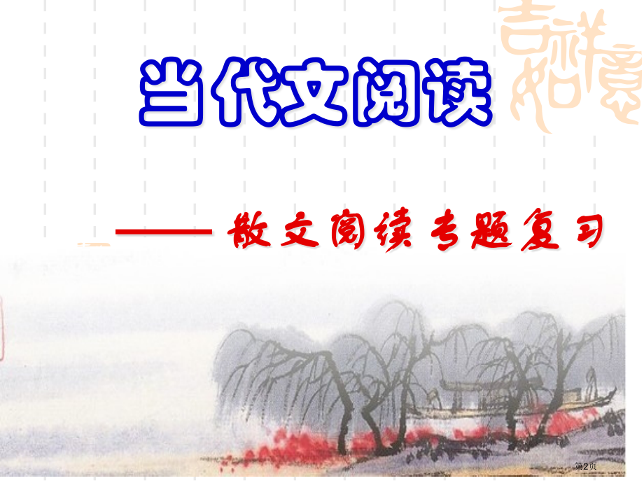 散文阅读复习课市公开课一等奖省赛课微课金奖课件.pptx_第2页