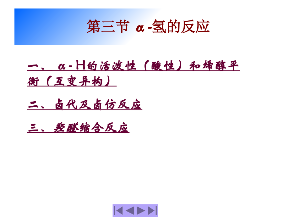 .3-α-氢的反应_第1页