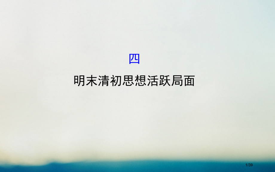高中历史专题一中国传统文化主流思想的演变1.4明末清初的思想活跃局面精讲优练课型省公开课一等奖新名师.pptx_第1页