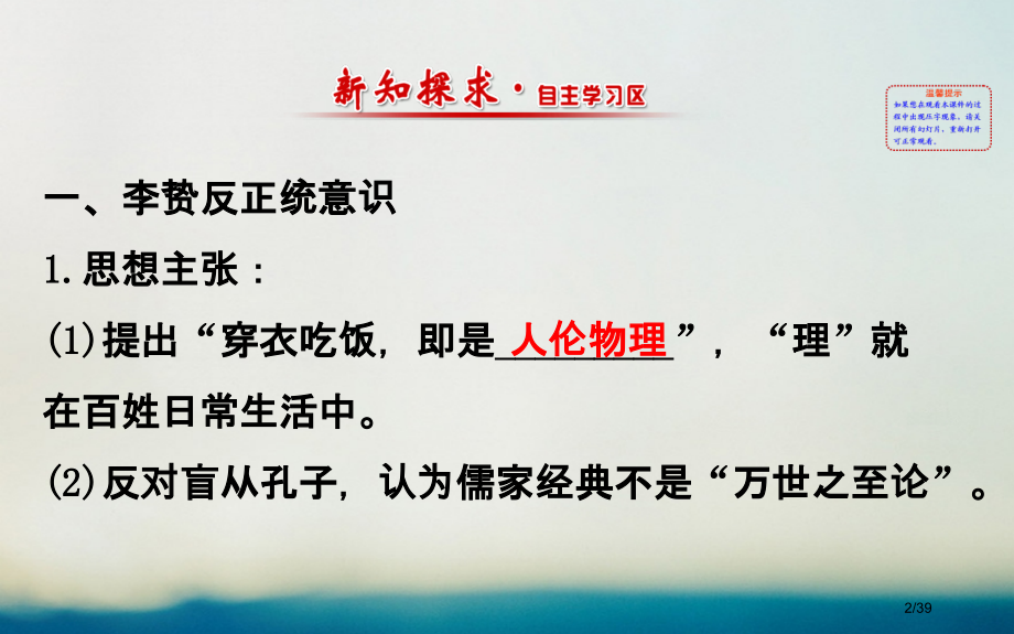 高中历史专题一中国传统文化主流思想的演变1.4明末清初的思想活跃局面精讲优练课型省公开课一等奖新名师.pptx_第2页