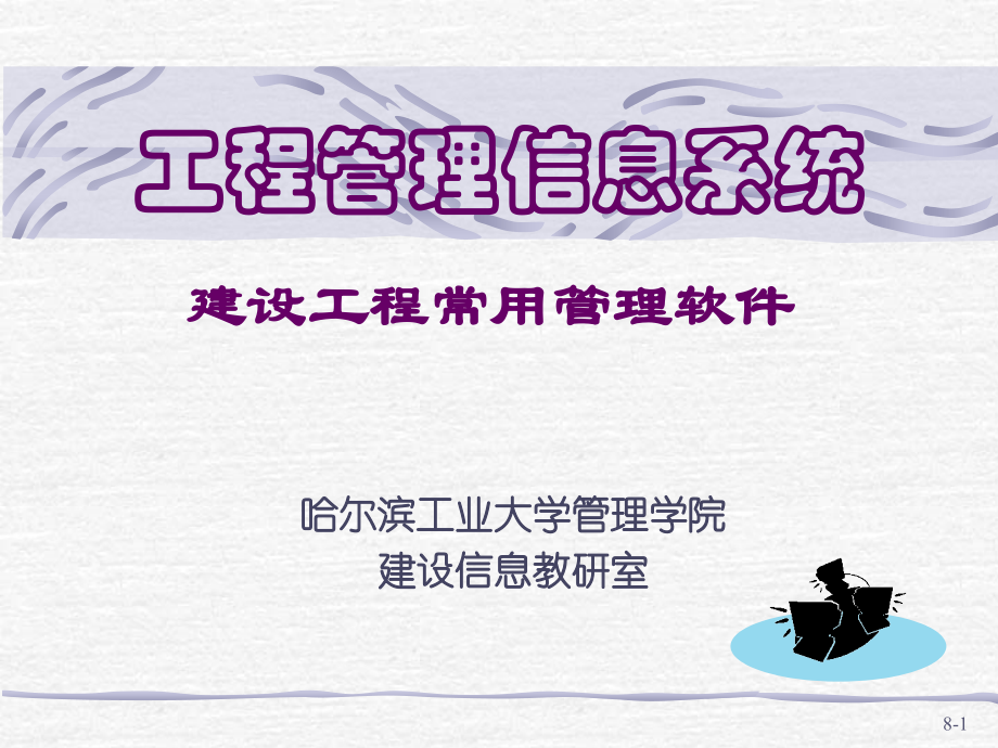 工程信息管理第十章工程管理软件应用.ppt_第1页