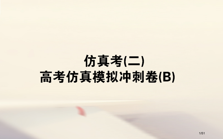 高考数学全程训练计划仿真考资料市赛课公开课一等奖省名师优质课获奖课件.pptx_第1页