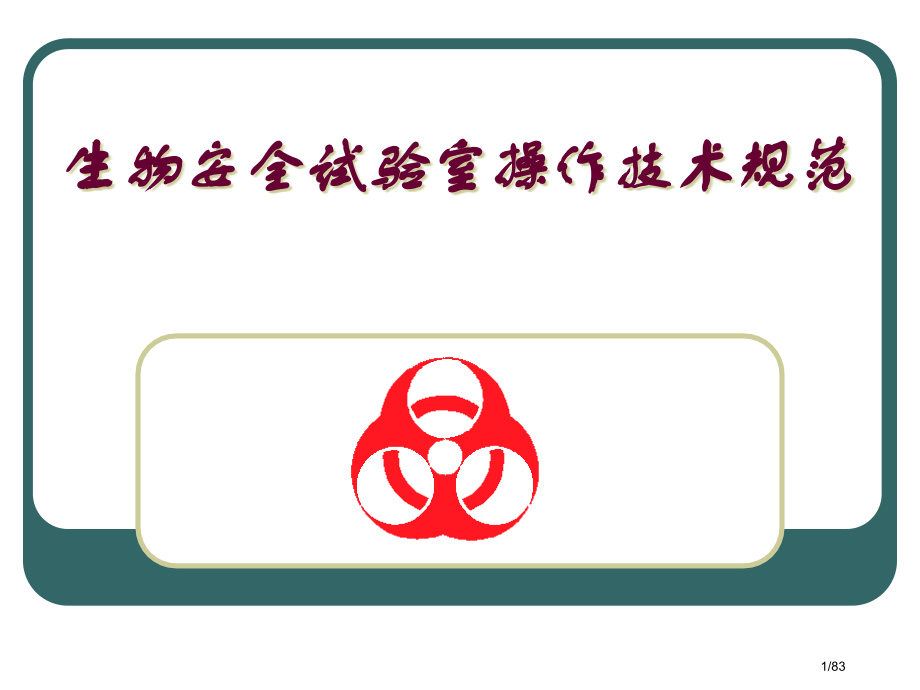 生物安全实验室操作技术规范.pptx_第1页