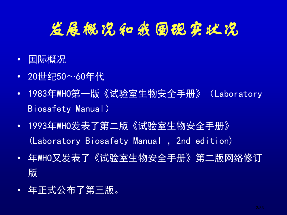 生物安全实验室操作技术规范.pptx_第2页