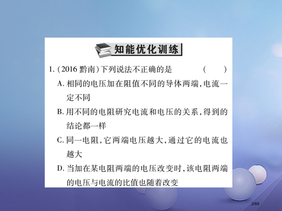 中考物理总复习基础知识复习第四部分电学第2讲欧姆定律第二课时欧姆定律精炼本市赛课公开课一等奖省名师优.pptx_第2页
