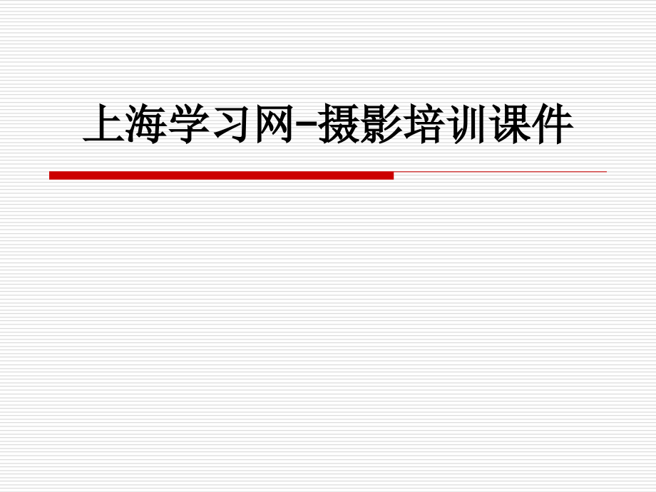上海学习网-摄影培训课件.ppt_第1页