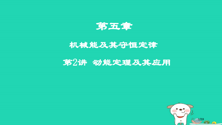 高考物理复习第五章机械能及其守恒定律第2讲动能定理及其应用材料市赛课公开课一等奖省名师优质课获奖PP.pptx_第1页