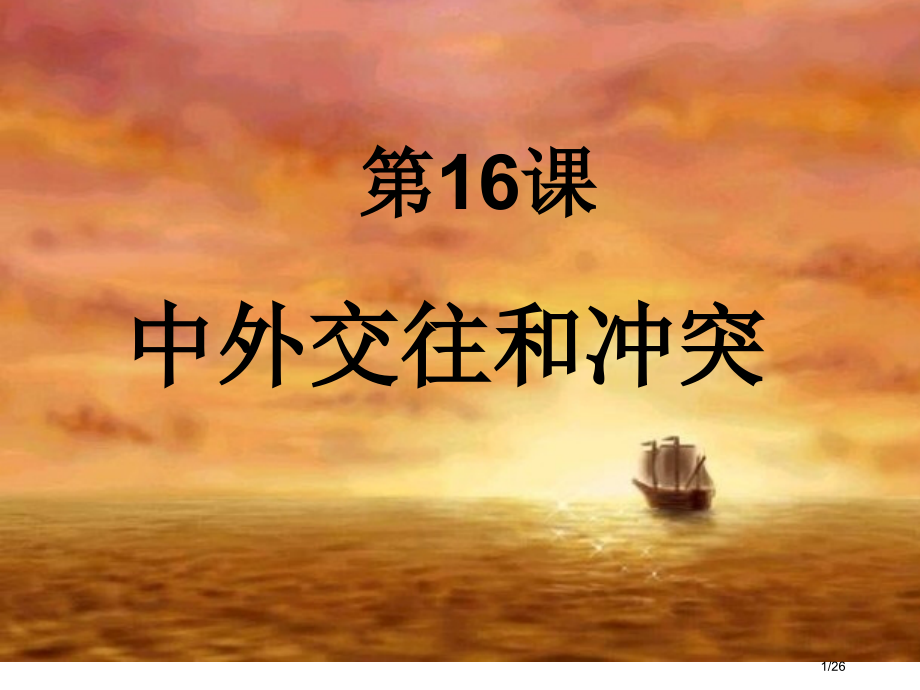 第16课《中外的交往和冲突》.pptx_第1页
