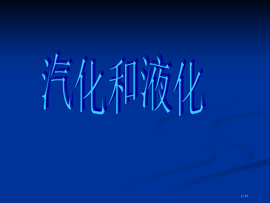 《汽化与液化》1.pptx_第1页