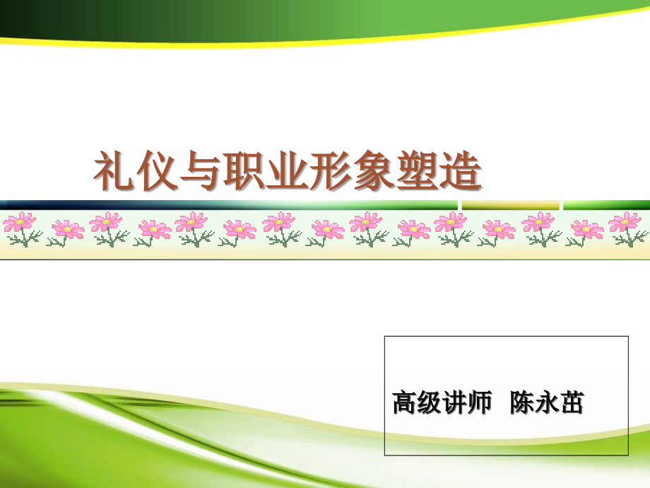 礼仪与职业形象塑造1.ppt_第1页