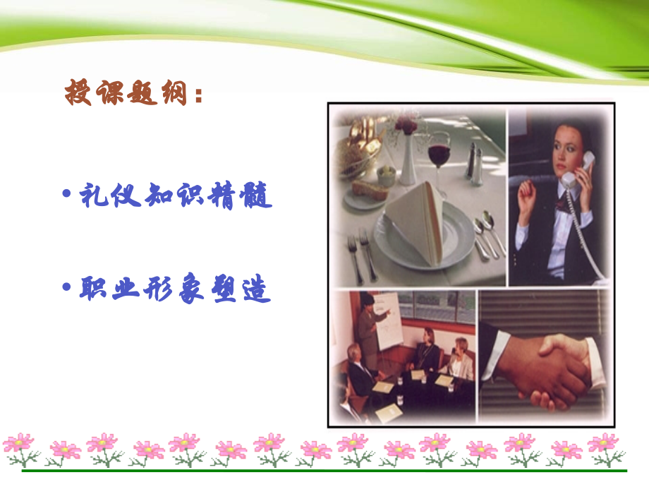礼仪与职业形象塑造1.ppt_第2页