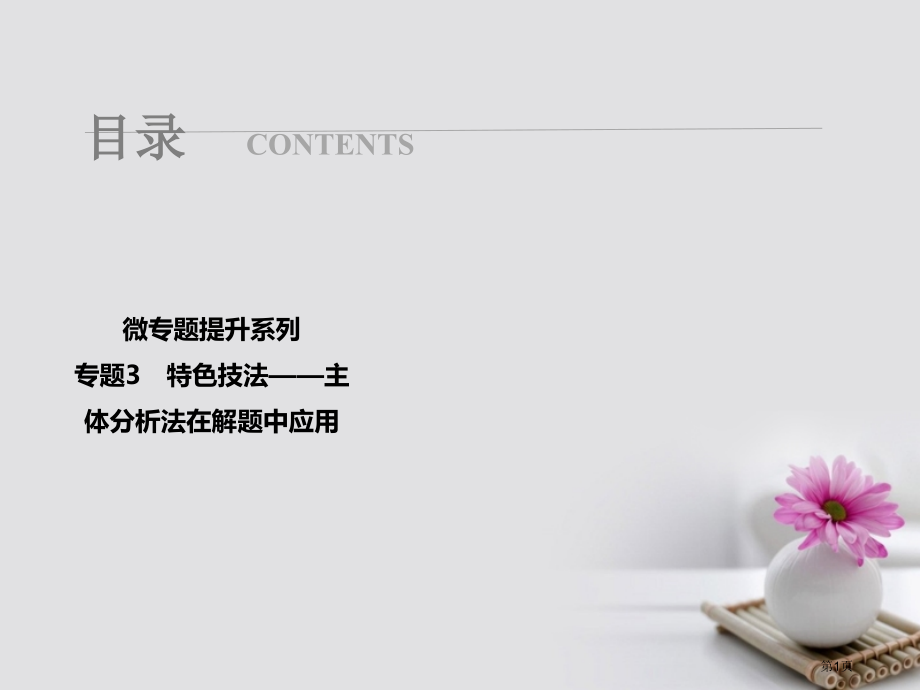 高考政治总复习微专题提升系列特色技法-主体分析法在解题中的应用市赛课公开课一等奖省名师优质课获奖PP.pptx_第1页