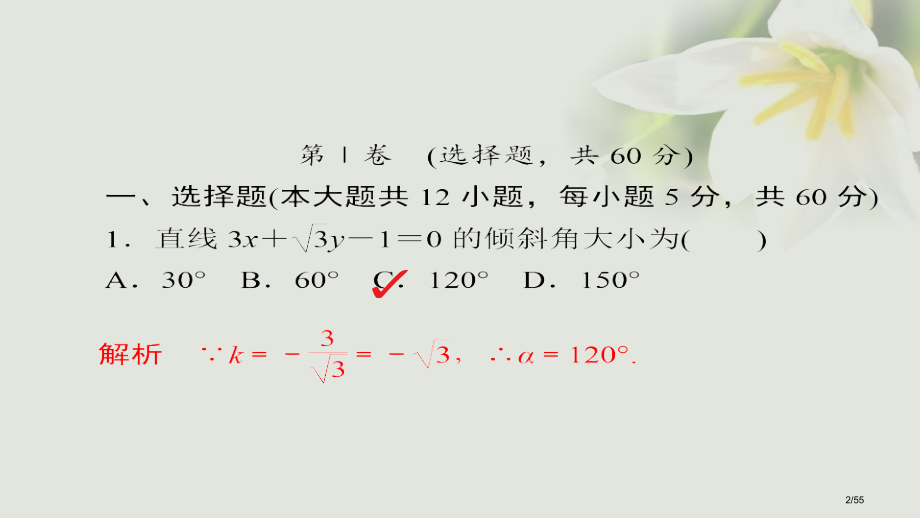 高考数学考点第七章平面解析几何单元质量测试市赛课公开课一等奖省名师优质课获奖课件.pptx_第2页