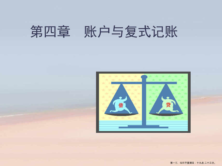 第四章账户与复式记账(1).ppt_第1页