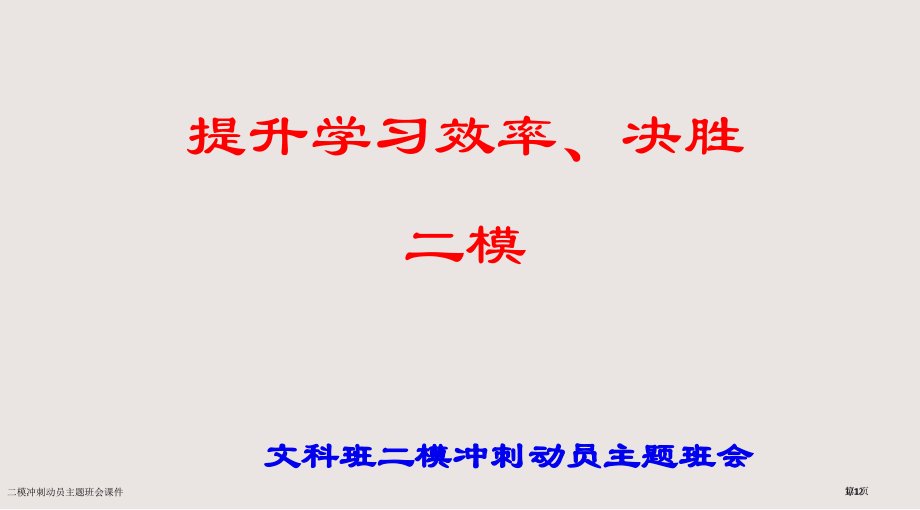 二模冲刺动员主题班会课件市公开课一等奖省赛课微课金奖课件.pptx_第1页