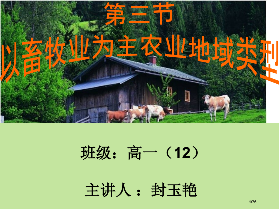 以畜牧业为主的农业地域类型公开课.pptx_第1页