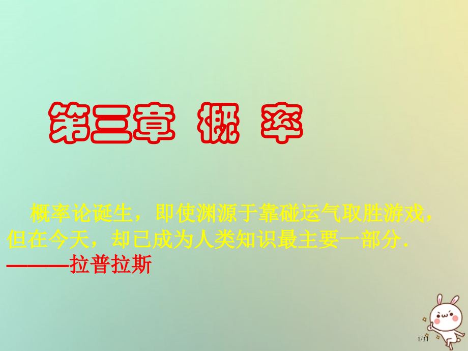 高中数学第三章概率3.1随机事件及其概率教案省公开课一等奖新名师优质课获奖课件.pptx_第1页