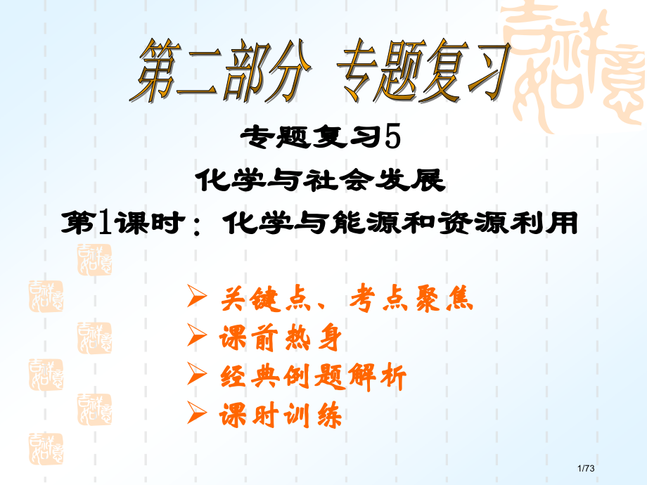 化学与能源和资源的利用.pptx_第1页
