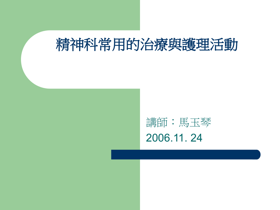 精神科常用的治疗与护理活动.ppt_第1页