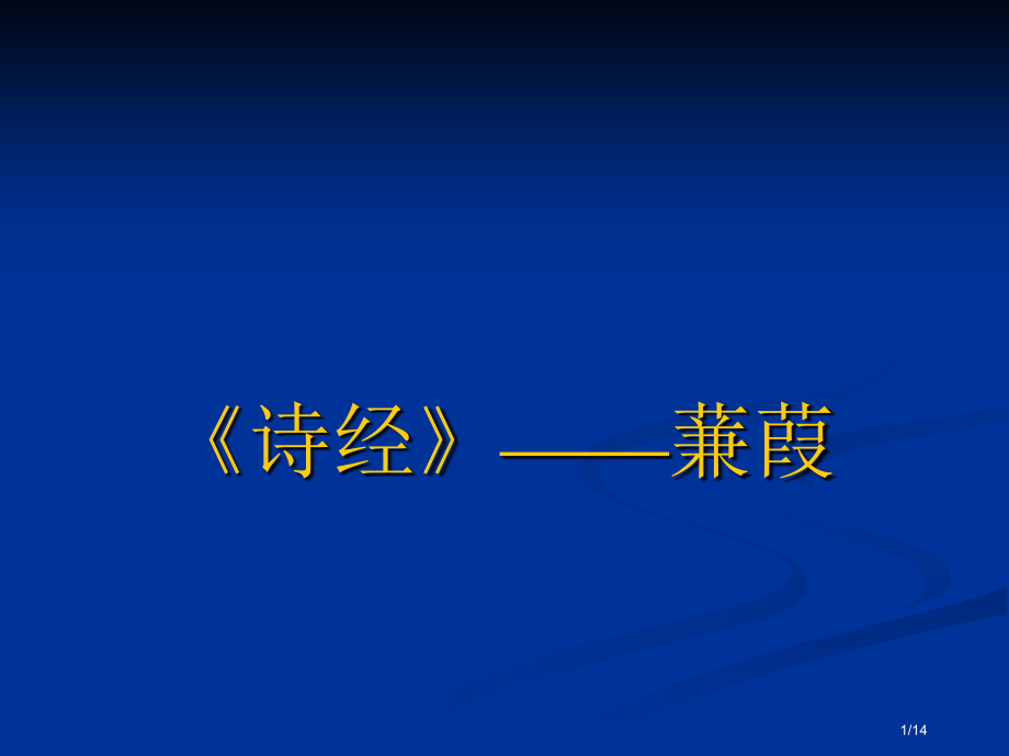 诗经蒹葭市公开课一等奖省赛课微课金奖课件.pptx_第1页
