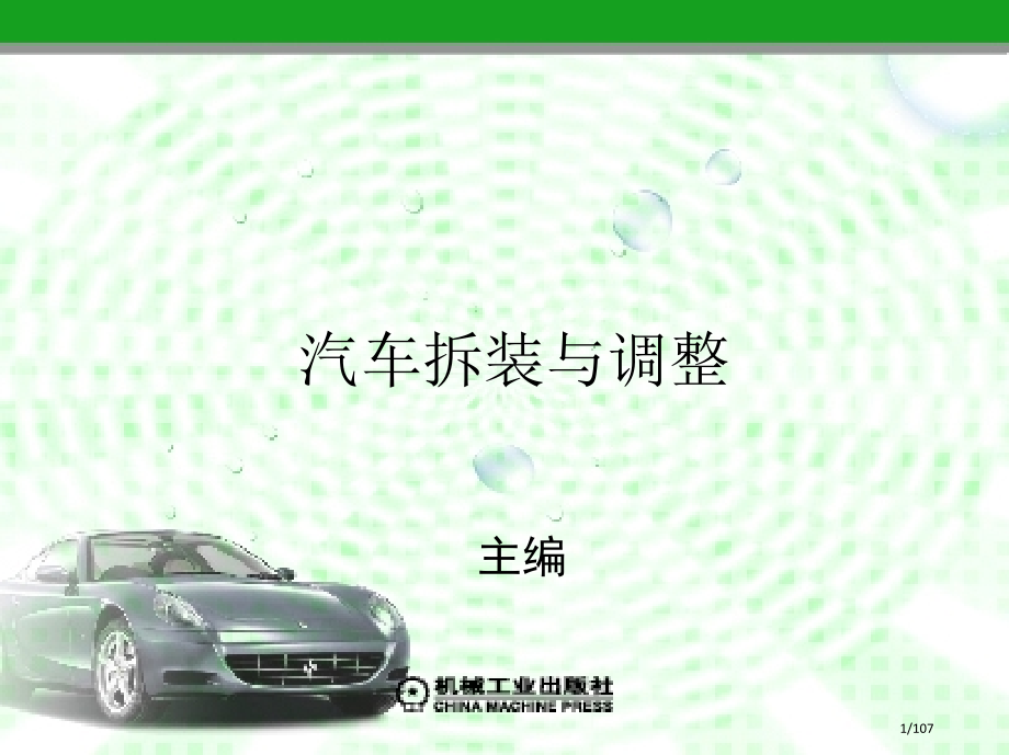 汽车拆装与调整教案11.pptx_第1页