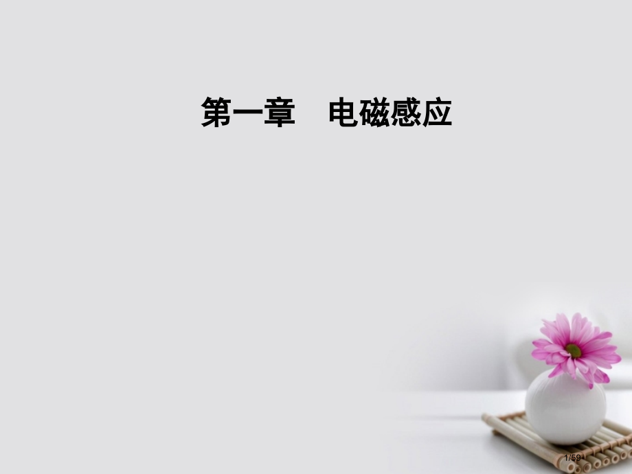 高中物理第一章电磁感应第三节感应电流的方向讲义省公开课一等奖新名师优质课获奖课件.pptx_第1页
