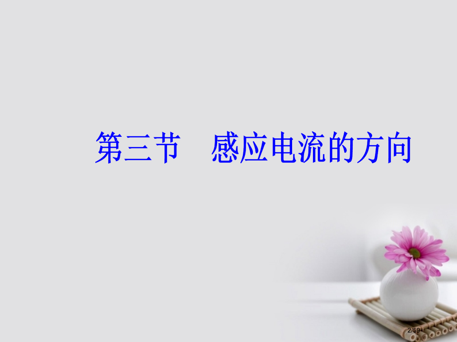 高中物理第一章电磁感应第三节感应电流的方向讲义省公开课一等奖新名师优质课获奖课件.pptx_第2页