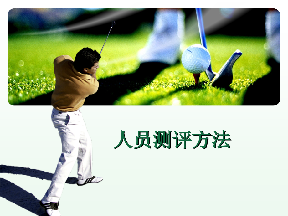 第五章-人员测评方法（自考）.ppt_第1页