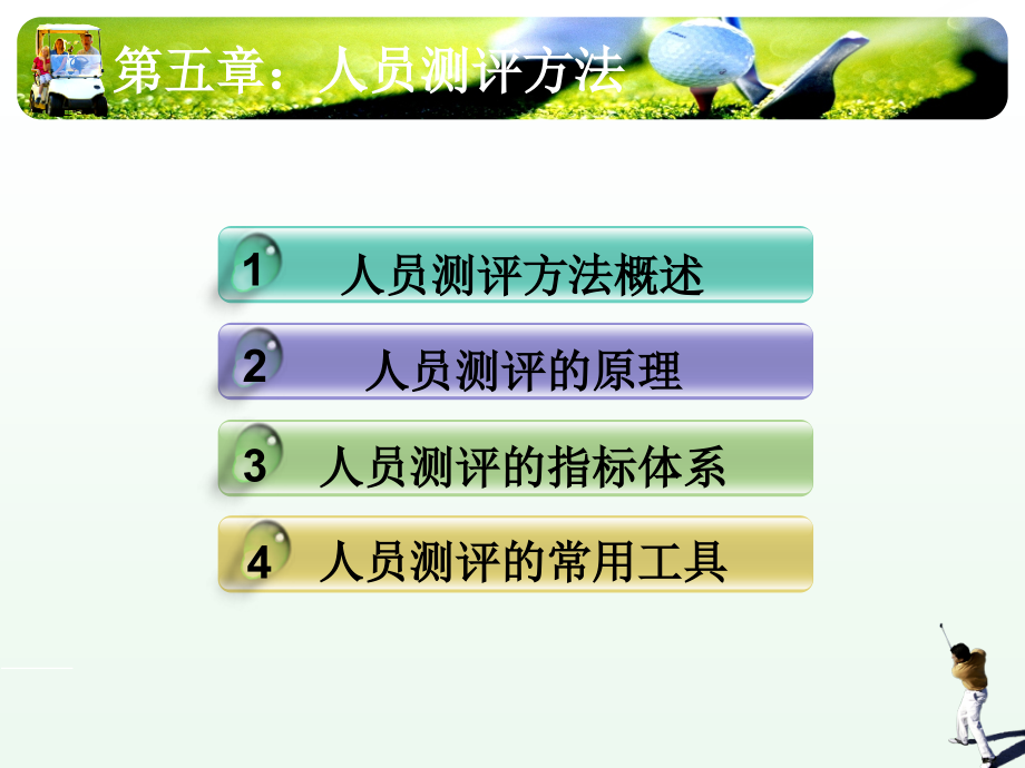 第五章-人员测评方法（自考）.ppt_第2页