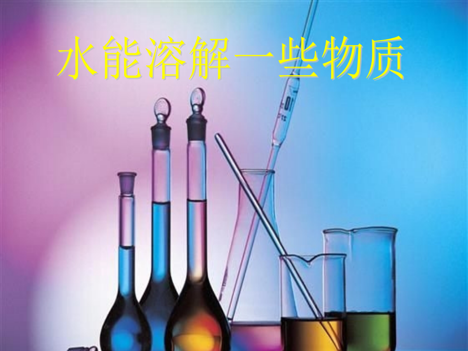 (教科版)四年级科学上册水能溶解一些物质3a.ppt_第1页