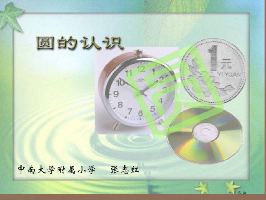 圆的认识市公开课一等奖省赛课微课金奖课件.pptx_第1页