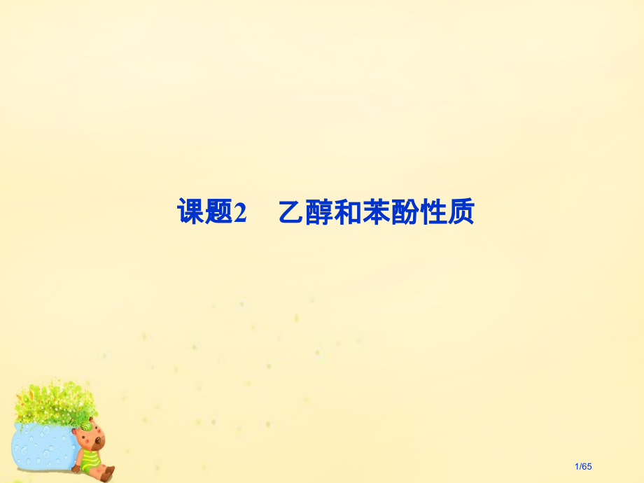 高中化学2.2乙醇和苯酚的性质省公开课一等奖新名师优质课获奖课件.pptx_第1页