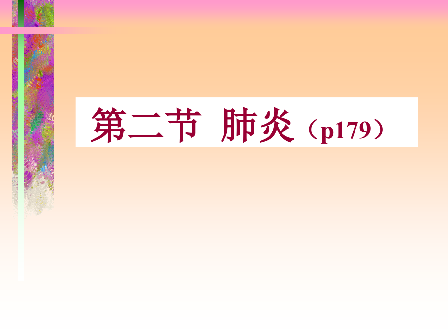 肺炎(病理学).ppt_第1页