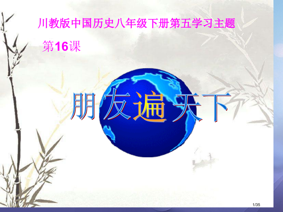 八年级历史下册第五学习主题国防建设与外交成就第16课朋友遍天下备课省公开课一等奖新名师优质课获奖PP.pptx_第1页