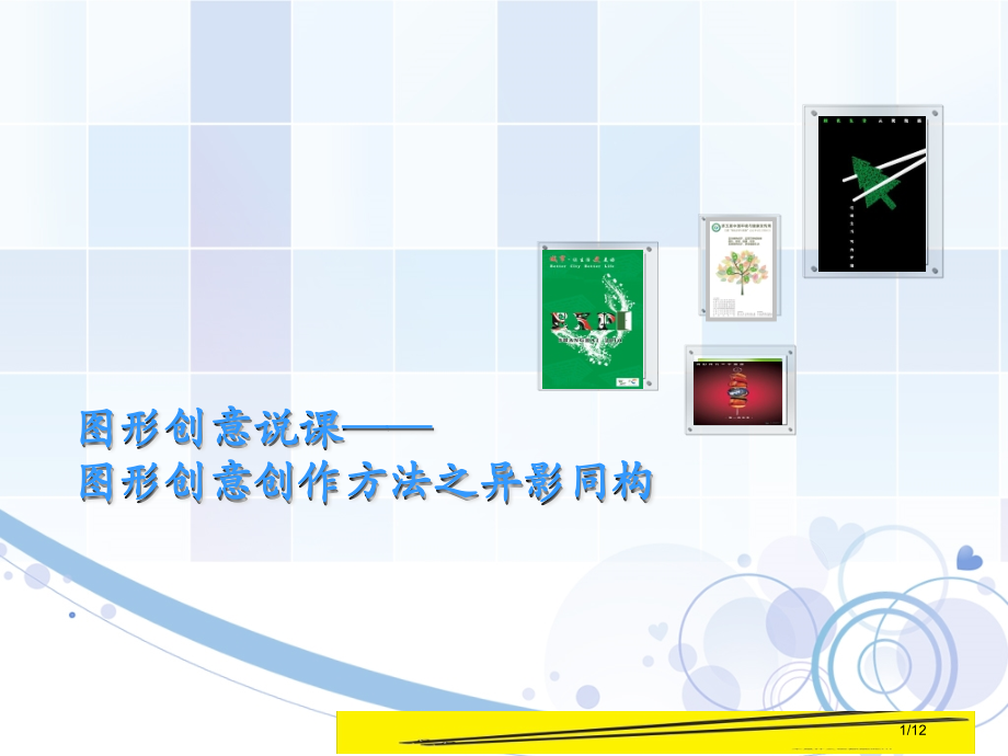 图形创意说课市公开课一等奖省赛课微课金奖课件.pptx_第1页