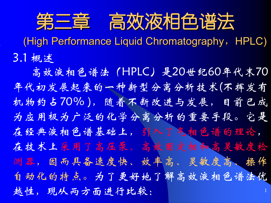 第三章-高效液相色谱法.ppt_第1页