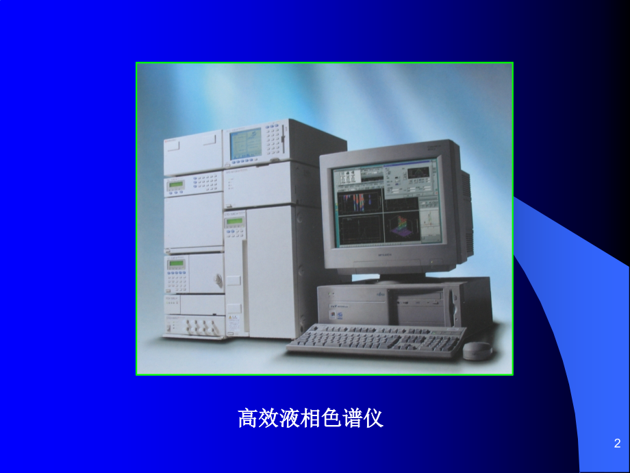 第三章-高效液相色谱法.ppt_第2页