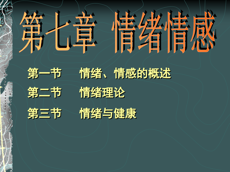 第7章情绪、情感.ppt_第1页