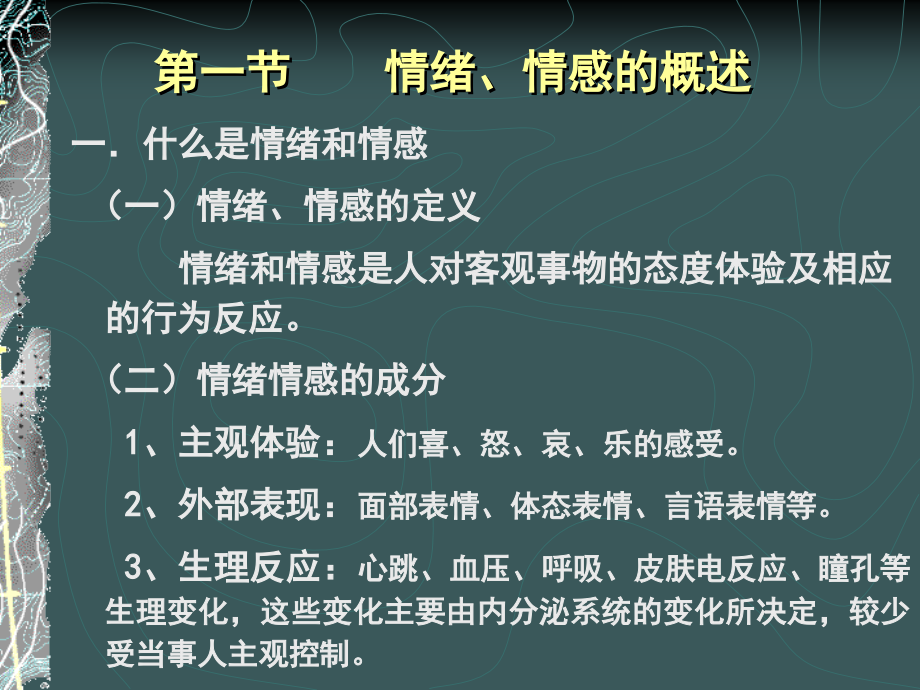第7章情绪、情感.ppt_第2页