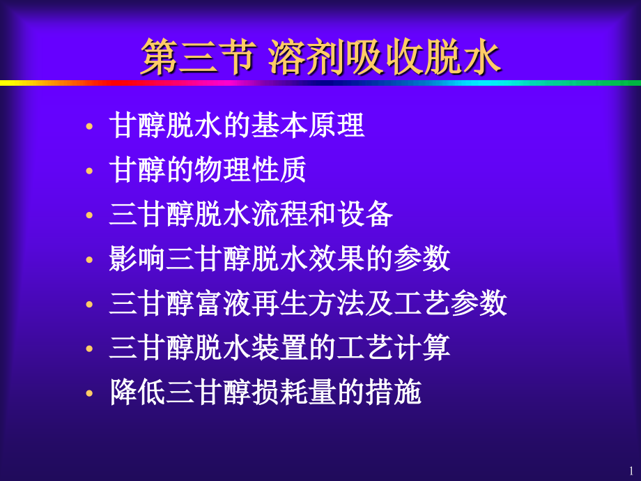 第5章-天然气脱水第3节.ppt_第1页