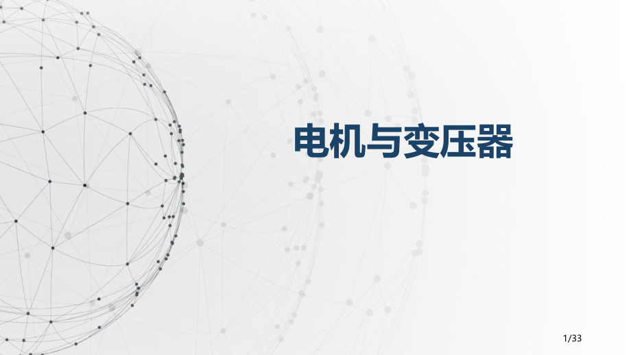 5-3三相异步电动机的拆装《电机与变压器》劳动第五版.pptx_第1页