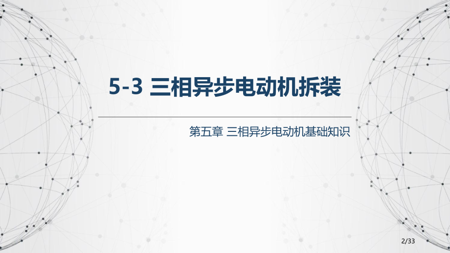 5-3三相异步电动机的拆装《电机与变压器》劳动第五版.pptx_第2页