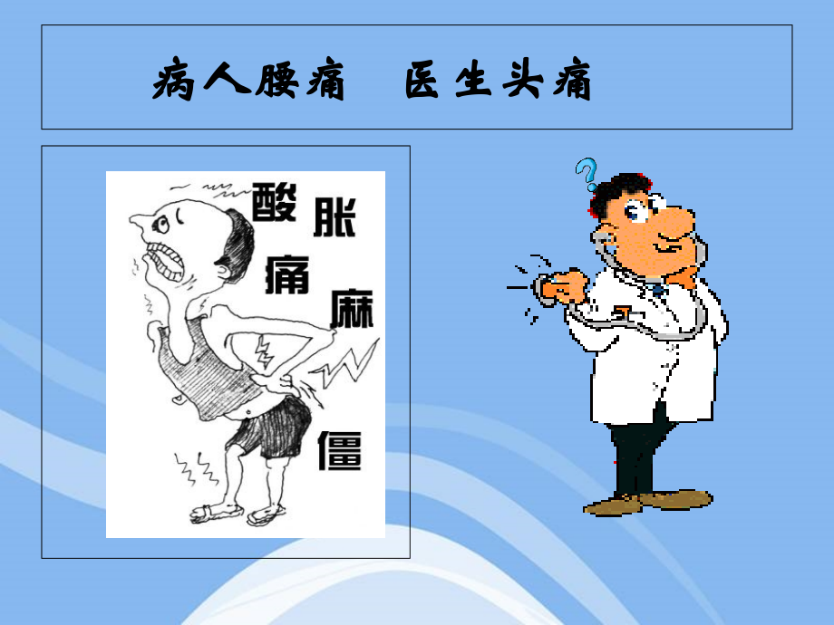 腰椎间盘突出症防治.ppt_第1页