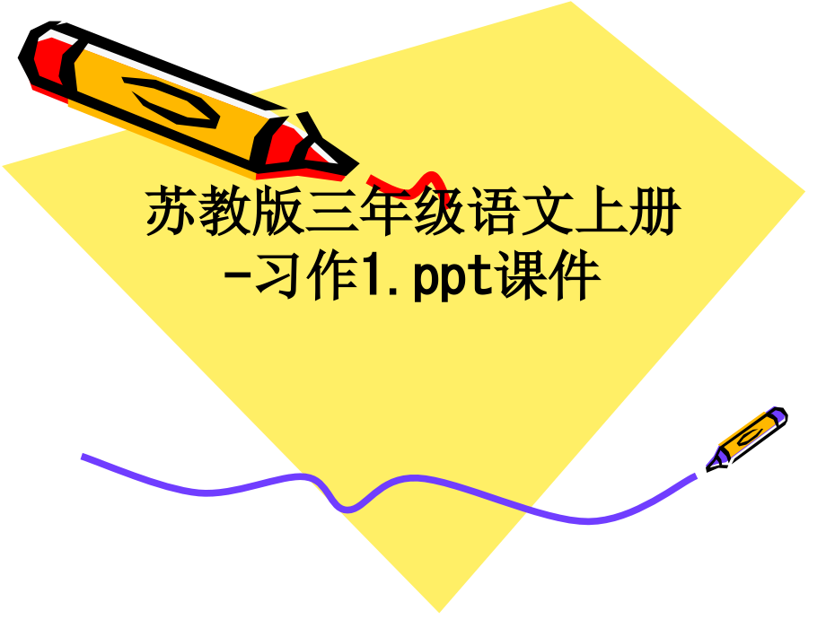 苏教版三年级语文上册-习作1..ppt_第1页